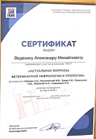 Сертификат (Актуальные вопросы ветеринарной нефрологии и урологии)